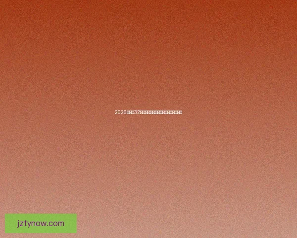 2026世界杯32强晋级赛制解析及各大洲名额分配详解