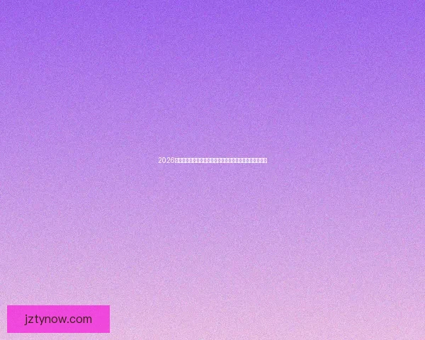 2026世界杯竞猜入口攻略解析赛程数据热门球队与投注技巧指南